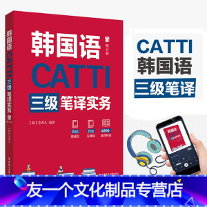 [友一个正版]CATTI韩国语三级笔译实务赠音频catti韩语3级笔译实务教材其他语种catti三级笔译韩国语翻译资格