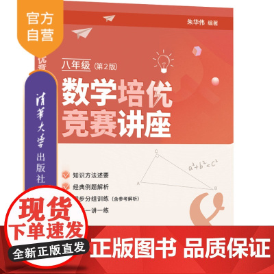 [正版新书] 数学培优竞赛讲座(八年级,第2版)朱华伟 清华大学出版社 中学数学课-初中-教学参考资料