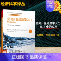 [正版] 空间计量经济学入门 在R中的应用 中文版 朱塞佩阿尔比亚 中国人民大学出版社 R软件教程R语言分析基础教程