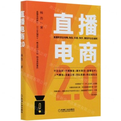 [N]直播电商2.0(精)-9787111657293
