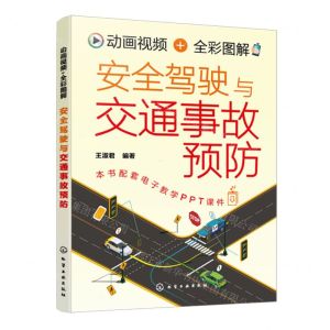 [N]动画视频+全彩图解安全驾驶与交通事故预防-9787122444615