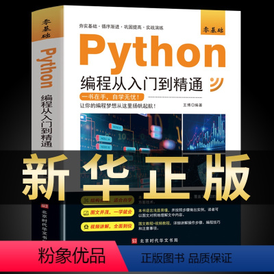 [正版]python编程从入门到精通新版计算机零基础自学全套python零基础从入门到实战编程语言程序爬虫精通教程程序