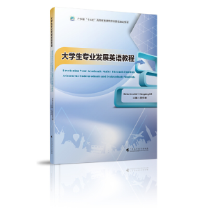 醉染图书大学生专业发展英语教程9787536164468