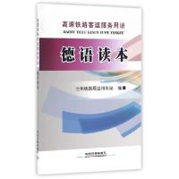 正版新书]德语读本(高速铁路客运服务用语)王铁峰//李冰97871132