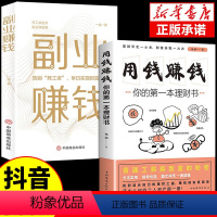 [抖音同款]用钱赚钱+副业赚钱 [正版]抖音同款用钱赚钱书副业赚钱小项目教你赚钱本领变现模式揭开赚钱所有秘密财富知识付费
