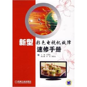 正版新书]新型彩色电视机故障速修手册肖四喜9787111282747