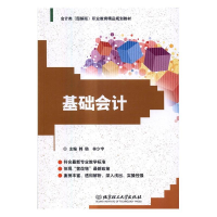 正版新书]基础会计韩璐,林少宇主编9787568229586