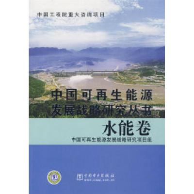 正版新书]中国可再生能源发展战略研究丛书水能卷中国工程院可再