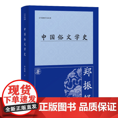 [正版]中国俗文学史 郑振铎(百年经典学术丛刊) 上海古籍出版社