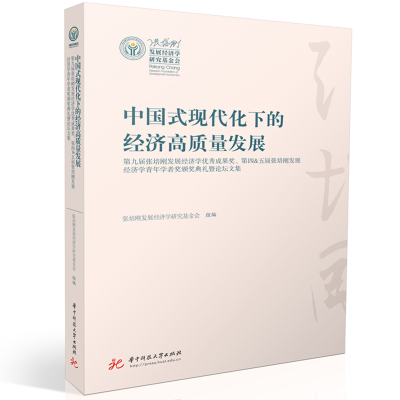 正版新书]中国式现代化下的经济高质量发展张培刚发展经济学研究