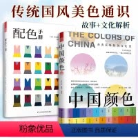 [正版]套装2册中国颜色+配色手册中国传统色彩美学中国色彩文化传承古典中国文化传统文化书籍日本色彩配色设计原理教程凤凰