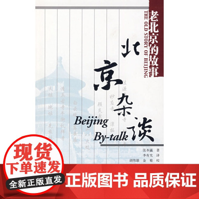 北京杂谈 NULL 中国建筑工业出版社 正版书籍