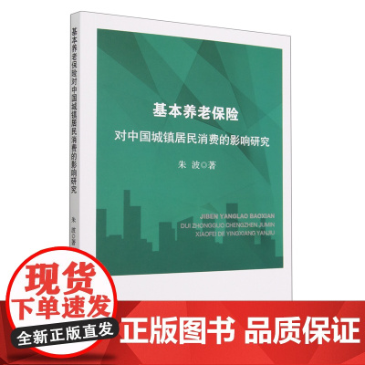 基本养老保险对中国城镇居民消费的影响研究