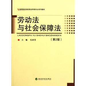 正版新书]劳动法与社会保障法(第2版)毛清芳9787514109566