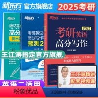 2025高分写作+衡水体字帖(加强版)+预测20篇(英一) [正版]新东方店 2025王江涛考研英语高分写作+考前预测2