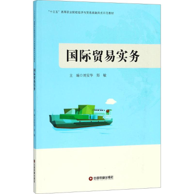 [M]国际贸易实务-9787504764997