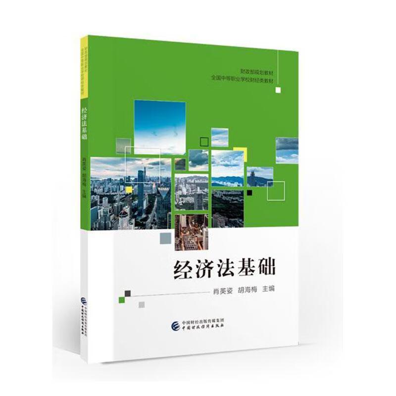 正版新书]经济法基础肖英姿,胡海梅主编9787522317847