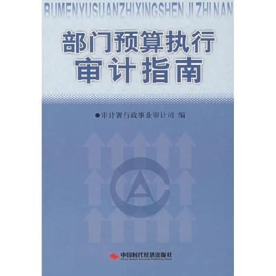 正版新书]部门预算执行审计指南审计署行政事业审计司 97878022