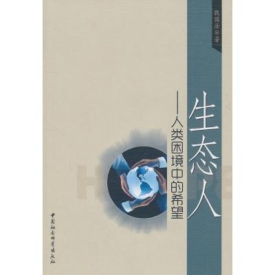 正版新书]生态人-人类困境中的希望张国壮9787500494584