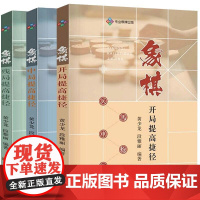 [3册] 象棋残局提高捷径+象棋开局提高捷径+象棋中局提高捷径象棋技巧 书籍