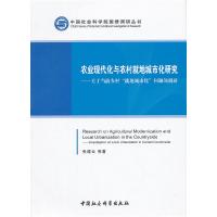 正版新书]农业现代化与农村就地城市化研究张建云 等著97875161