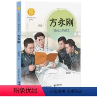 [正版] 方永刚讲台上的战士中华先锋人物故事汇系列第三辑小学生课外阅读儿童文学小说英雄人物传记故事青少年励志成长书籍