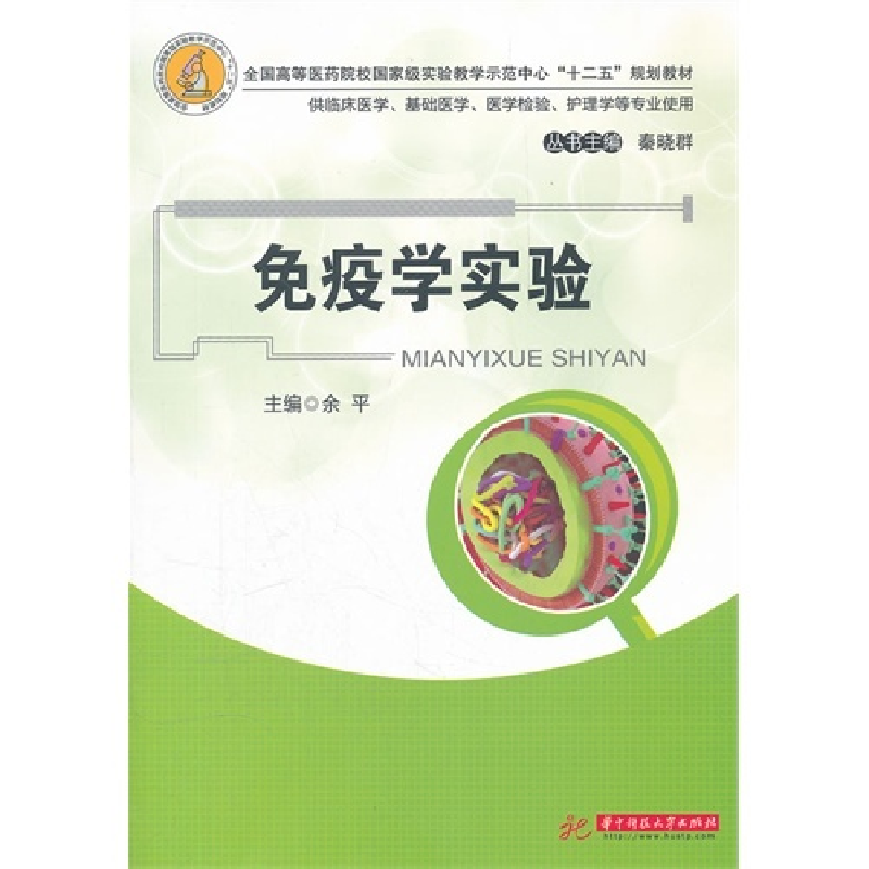 正版新书]免疫学实验余平9787560975665