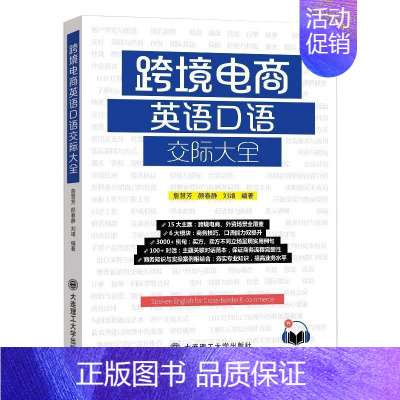 [正版]跨境电商英语口语交际大全 詹慧芳 颜春静 刘靖 著 大连理工大学出版社