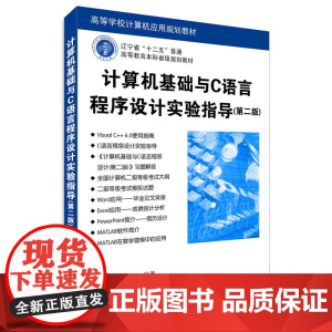 计算机基础与C语言程序设计实验指导(第二版)(高等学校计算机应用规划教材)