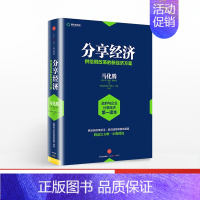 [正版]分享经济:供给侧改革的新经济方案 马化腾 等著 滴滴 共享单车 看清当下经济趋势 企业管理经济书籍