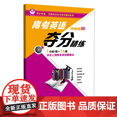 高考英语夺分精练(冲刺版B)