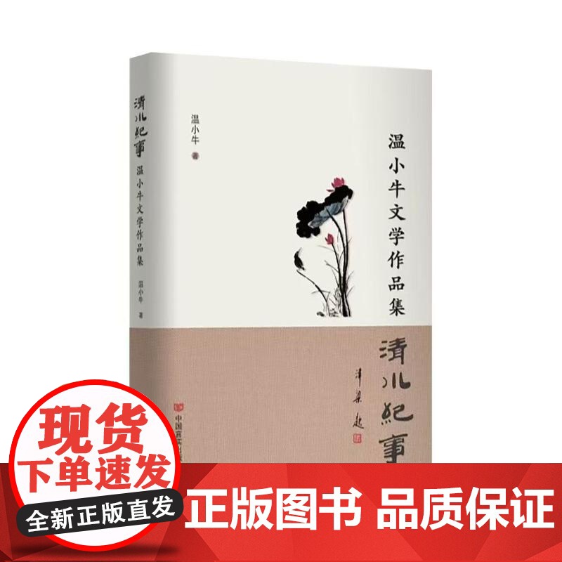 清水纪事 温小牛文学作品集 中国言实出版社 温小牛 著 散文 中国近代随笔