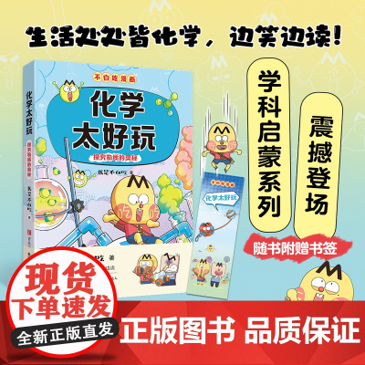 化学太好玩 我是不白吃 不白吃学科启蒙系列漫画科普达人我是不白吃全新力作小学就能读懂初中的理科知识小学生阅读青岛出版社