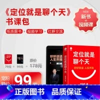 [正版]顾均辉 定位就是聊个天 书课包 套装