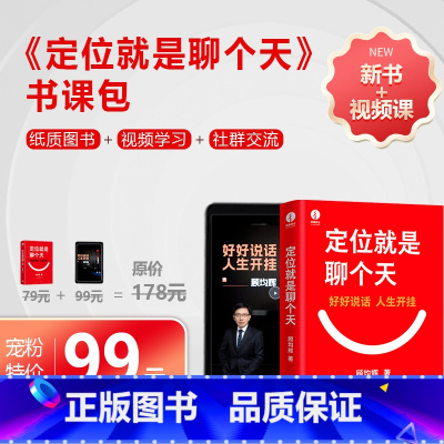 [正版]顾均辉 定位就是聊个天 书课包 套装