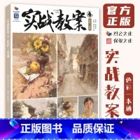 [正版]实战教案4色彩一本通 2023烈公文化杨炜贤