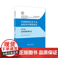 (专著)中国特色社会主义国家审计理论研究:经济责任审计论(第六卷) F239.44 著 统计 审计经管、励志 正版图书籍