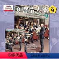 [正版]外图台版漫画交响情人梦 爱藏版 9(首刷限定版)首刷附透卡 / 二ノ宫 知子 东立