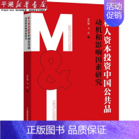 [正版]书店 书籍私人资本投资中国公共品(动机和影响因素研究)(精) 经济管理学 金融投资图书
