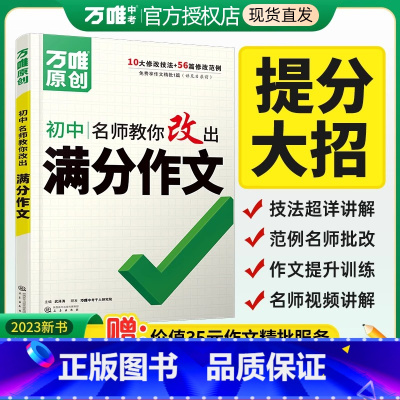 24版-初中通用[语文]名师教你改满分作文 初中通用 [正版]2024满分作文初中作文高分技法提分技巧2023通用写作模