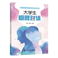 正版新书]大学生心灵对话姚丹,杨丽 编9787511453570