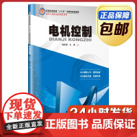 [全新正版]电机控制 高晗璎 哈尔滨工业大学出版社 十三五教材