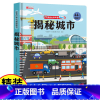 揭秘城市 [正版]探秘我的身体立体书儿童3d立体书揭秘系列儿童翻翻书幼儿4-6-8-10岁小学生揭秘我们的身体人体结构性