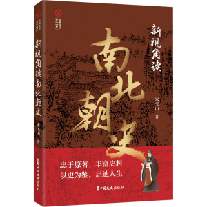 正版新书]新视角读南北朝史宋玉山 著9787520540506
