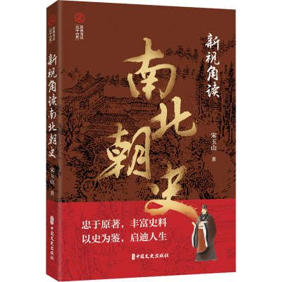 正版新书]新视角读南北朝史宋玉山 著9787520540506