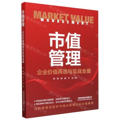 [N]市值管理(企业价值再造与实战全案)-9787113295820