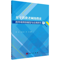 音像基于消费者网络搜索的市场预测模型与应用研究蹇洁 等