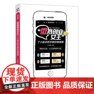 “微商创业女王”丁小航手把手教你做微商