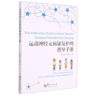 [N]运动神经元病康复护理指导手册-9787508099231