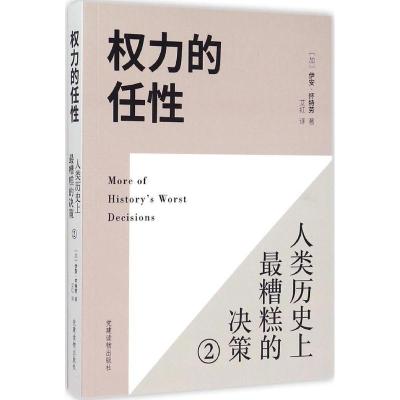 正版新书]力的任性:人类历目前*糟糕的决策(2)伊安·怀特劳978
